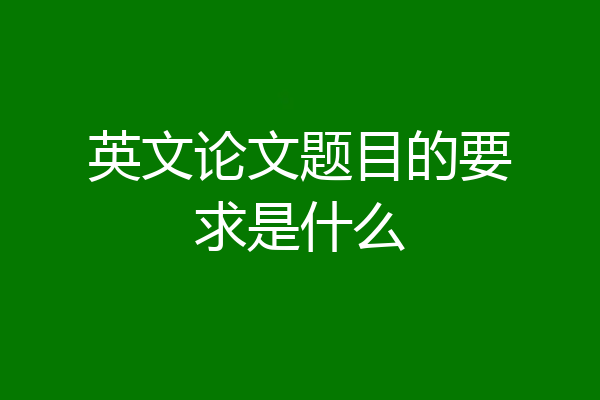 英文论文题目的要求是什么