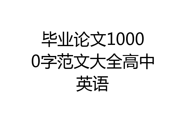 毕业论文10000字范文大全高中英语