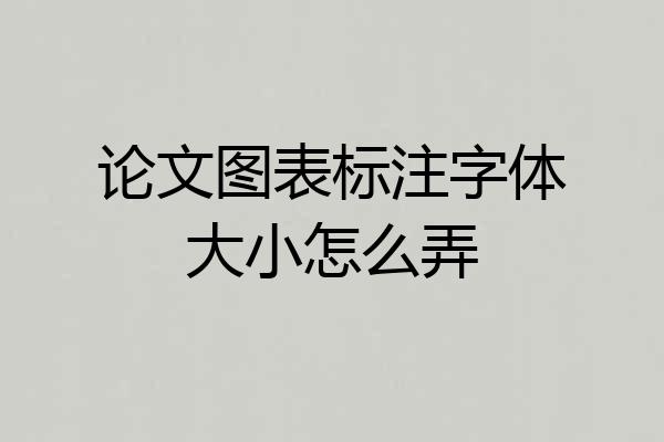 论文图表标注字体大小怎么弄