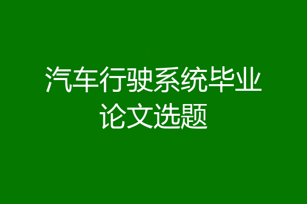 汽车行驶系统毕业论文选题