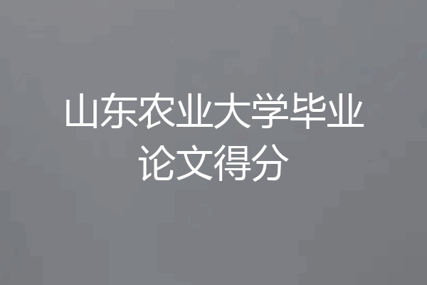 山东农业大学毕业论文得分