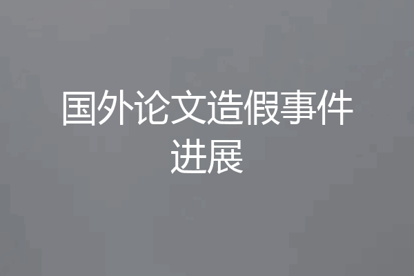 国外论文造假事件进展