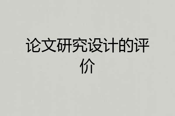 论文研究设计的评价