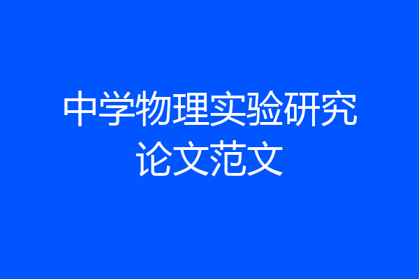 中学物理实验研究论文范文