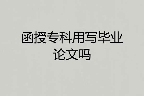 函授专科用写毕业论文吗