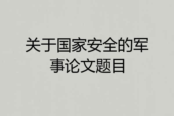关于国家安全的军事论文题目