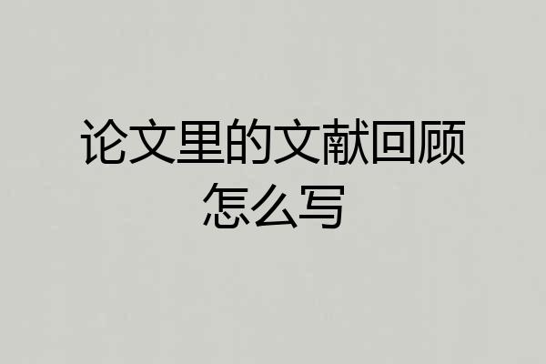 论文里的文献回顾怎么写