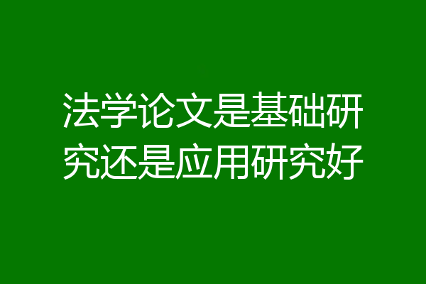 法学论文是基础研究还是应用研究好