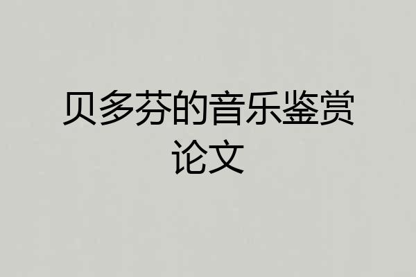 贝多芬的音乐鉴赏论文