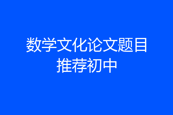 数学文化论文题目推荐初中