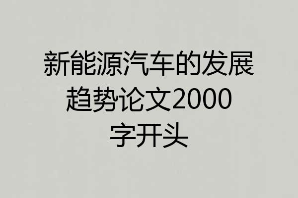新能源汽车的发展趋势论文2000字开头