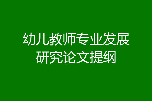 幼儿教师专业发展研究论文提纲