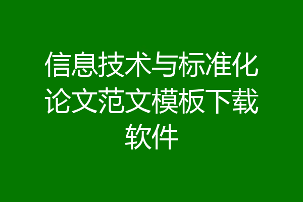信息技术与标准化论文范文模板下载软件