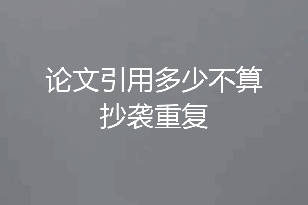 论文引用多少不算抄袭重复