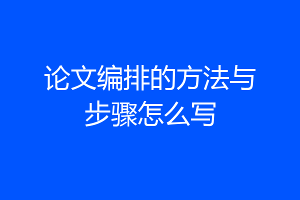 论文编排的方法与步骤怎么写