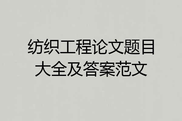 纺织工程论文题目大全及答案范文