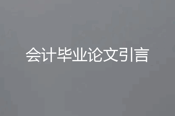 会计毕业论文引言