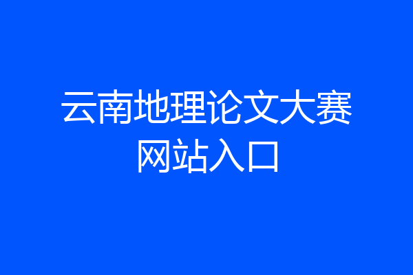 云南地理论文大赛网站入口