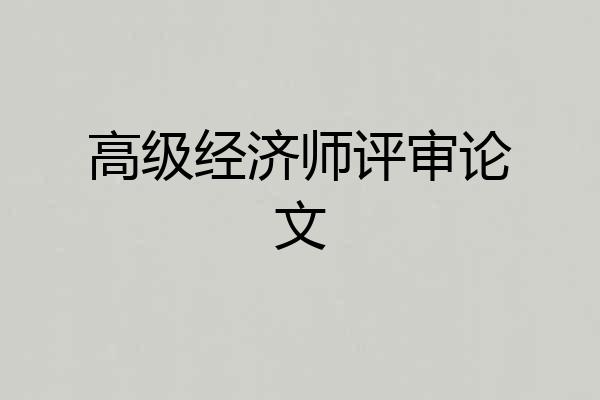 高级经济师评审论文