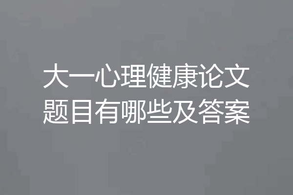 大一心理健康论文题目有哪些及答案