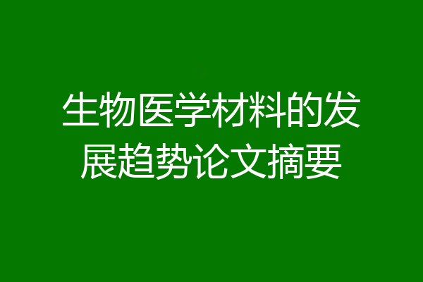 生物医学材料的发展趋势论文摘要