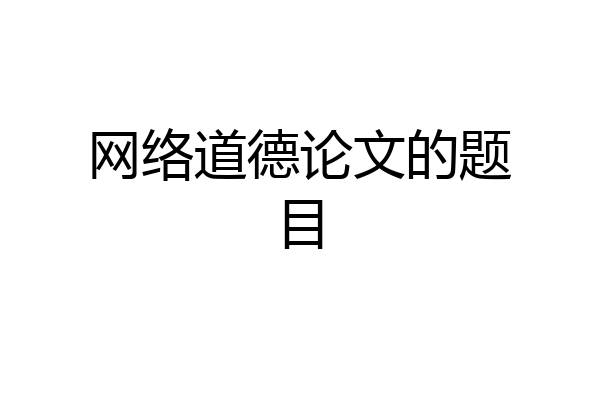 网络道德论文的题目