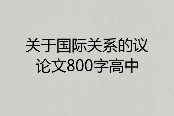 关于国际关系的议论文800字高中