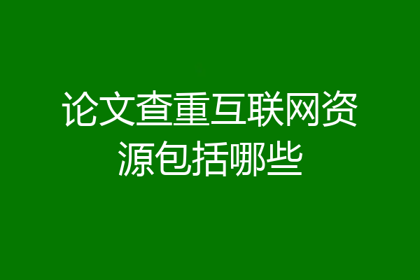 论文查重互联网资源包括哪些