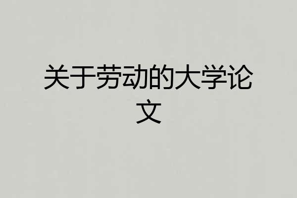 关于劳动的大学论文
