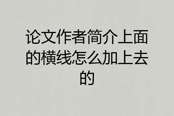 论文作者简介上面的横线怎么加上去的