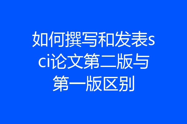 如何撰写和发表sci论文第二版与第一版区别