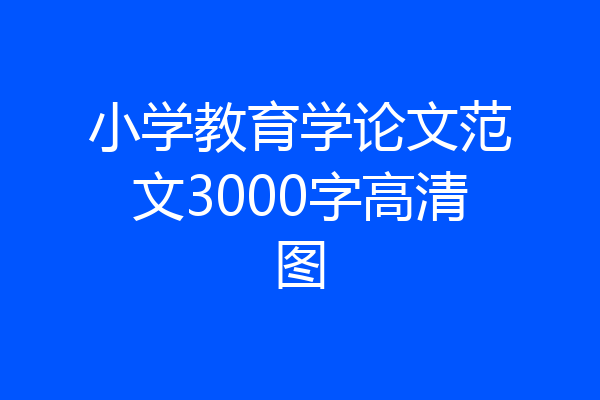 小学教育学论文范文3000字高清图