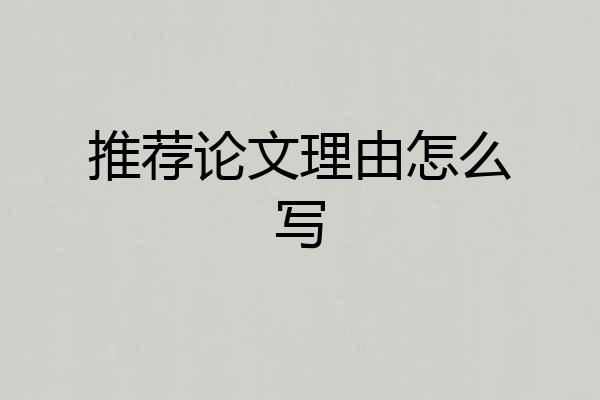 推荐论文理由怎么写