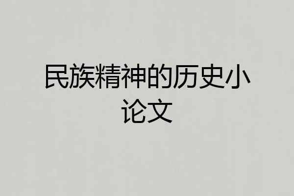 民族精神的历史小论文