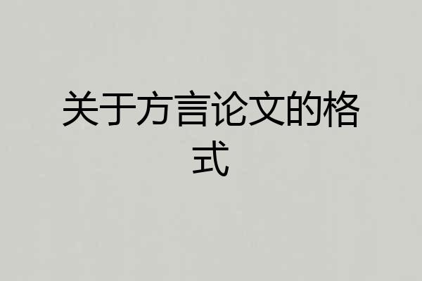 关于方言论文的格式
