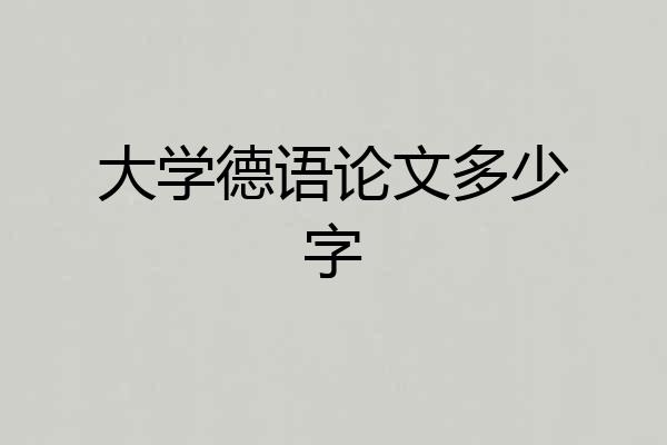 大学德语论文多少字