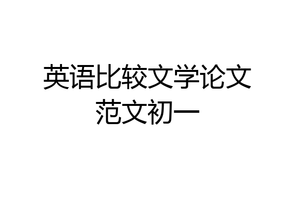 英语比较文学论文范文初一