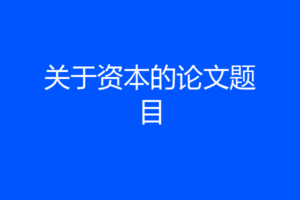 关于资本的论文题目