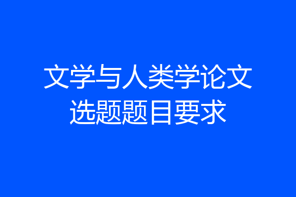 文学与人类学论文选题题目要求