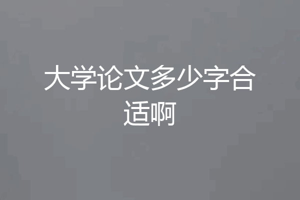 大学论文多少字合适啊