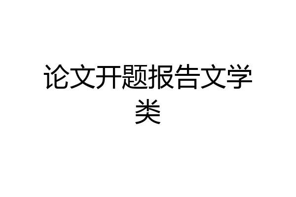 论文开题报告文学类