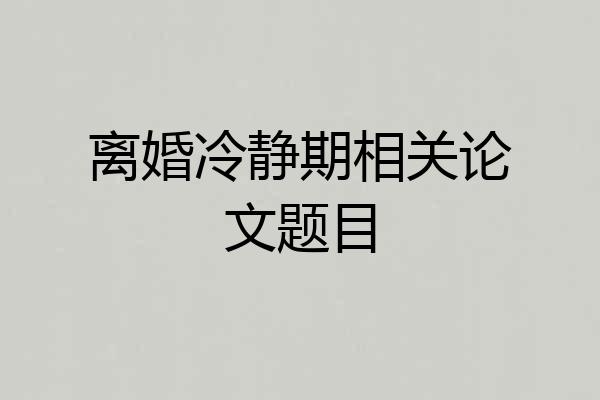 离婚冷静期相关论文题目