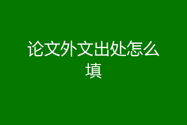 论文外文出处怎么填