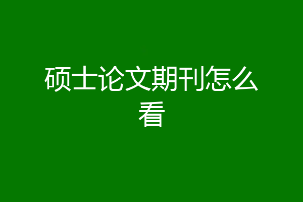 硕士论文期刊怎么看