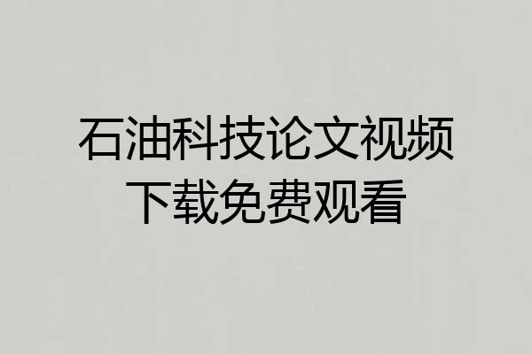 石油科技论文视频下载免费观看