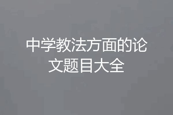 中学教法方面的论文题目大全