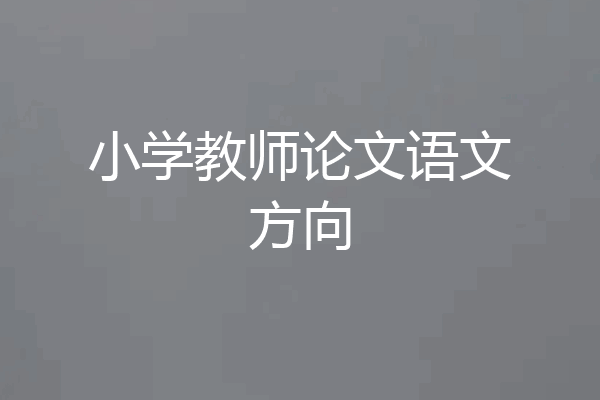 小学教师论文语文方向