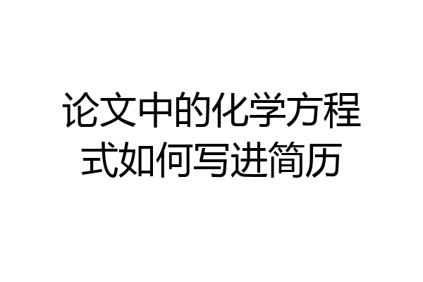 论文中的化学方程式如何写进简历