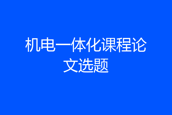 机电一体化课程论文选题