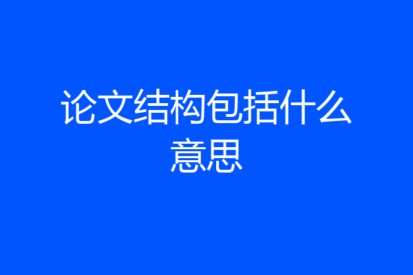 论文结构包括什么意思